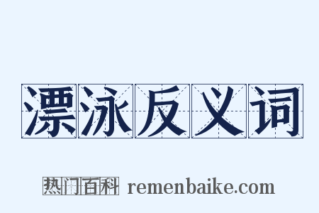 漂泳反义词是什么意思的图片